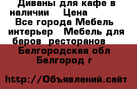 Диваны для кафе в наличии  › Цена ­ 6 900 - Все города Мебель, интерьер » Мебель для баров, ресторанов   . Белгородская обл.,Белгород г.